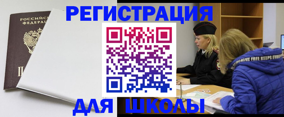 временная регистрация для школы в Сосенском